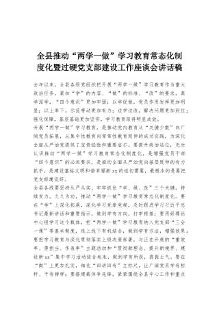 全县推进“两学一做”学习教育常态化制度化暨过硬党支部建设工作座谈会讲话稿