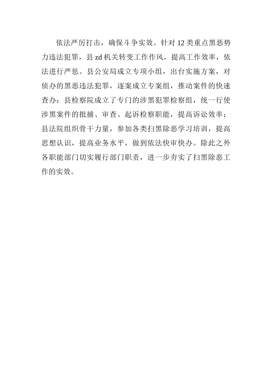 全县扫黑除恶工作情况汇报_第2页