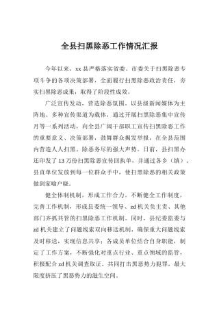 全县扫黑除恶工作情况汇报