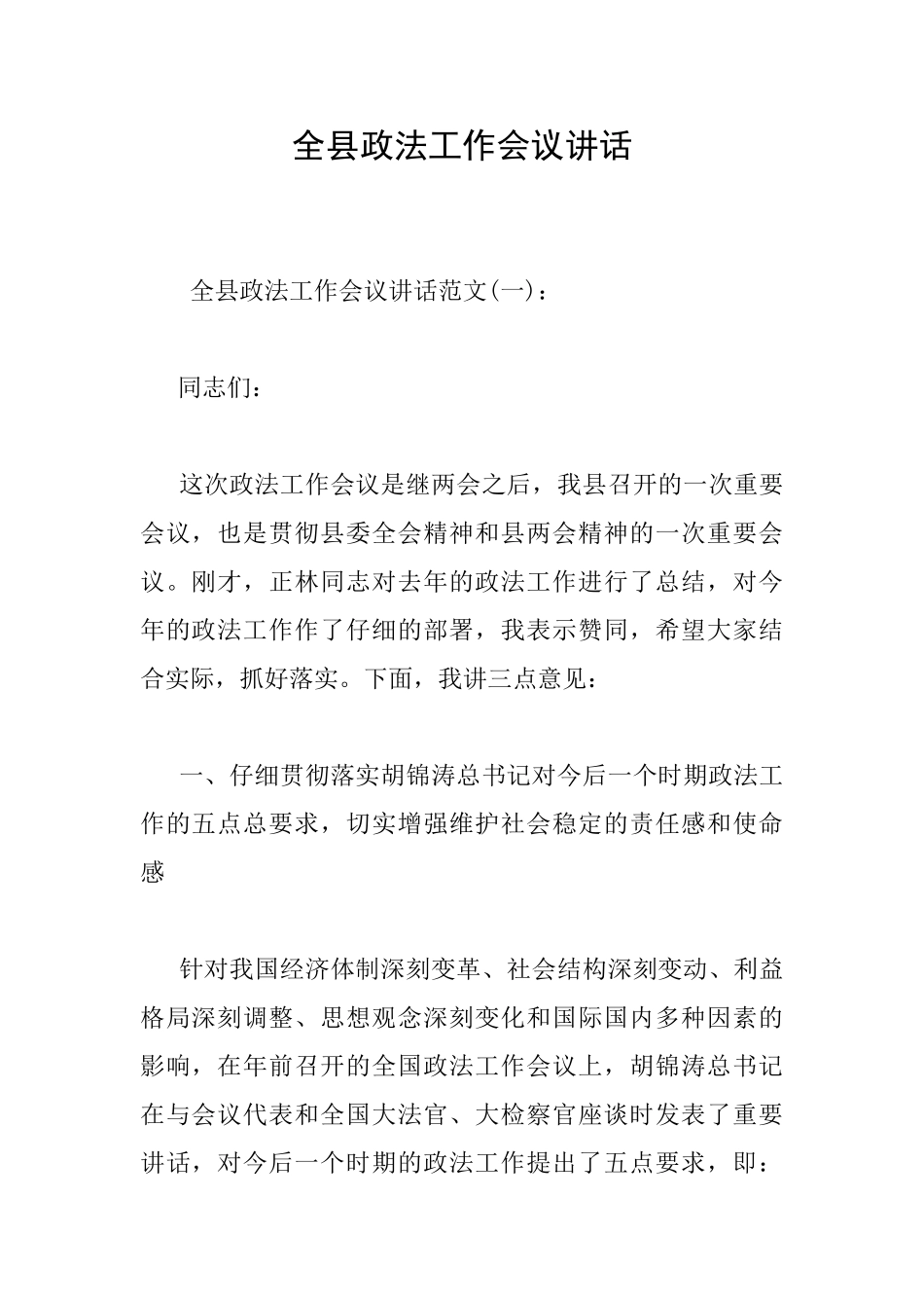 全县政法工作会议讲话_第1页