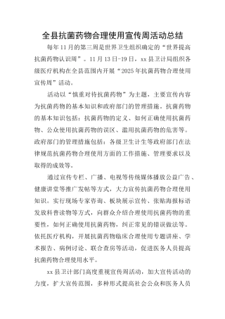 全县抗菌药物合理使用宣传周活动总结