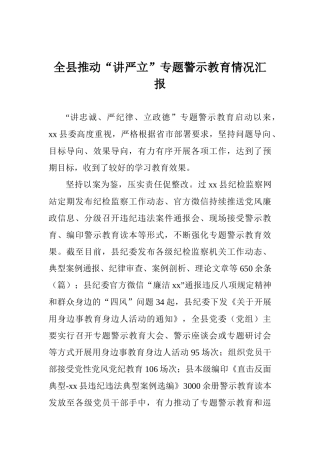 全县推进“讲严立”专题警示教育情况汇报