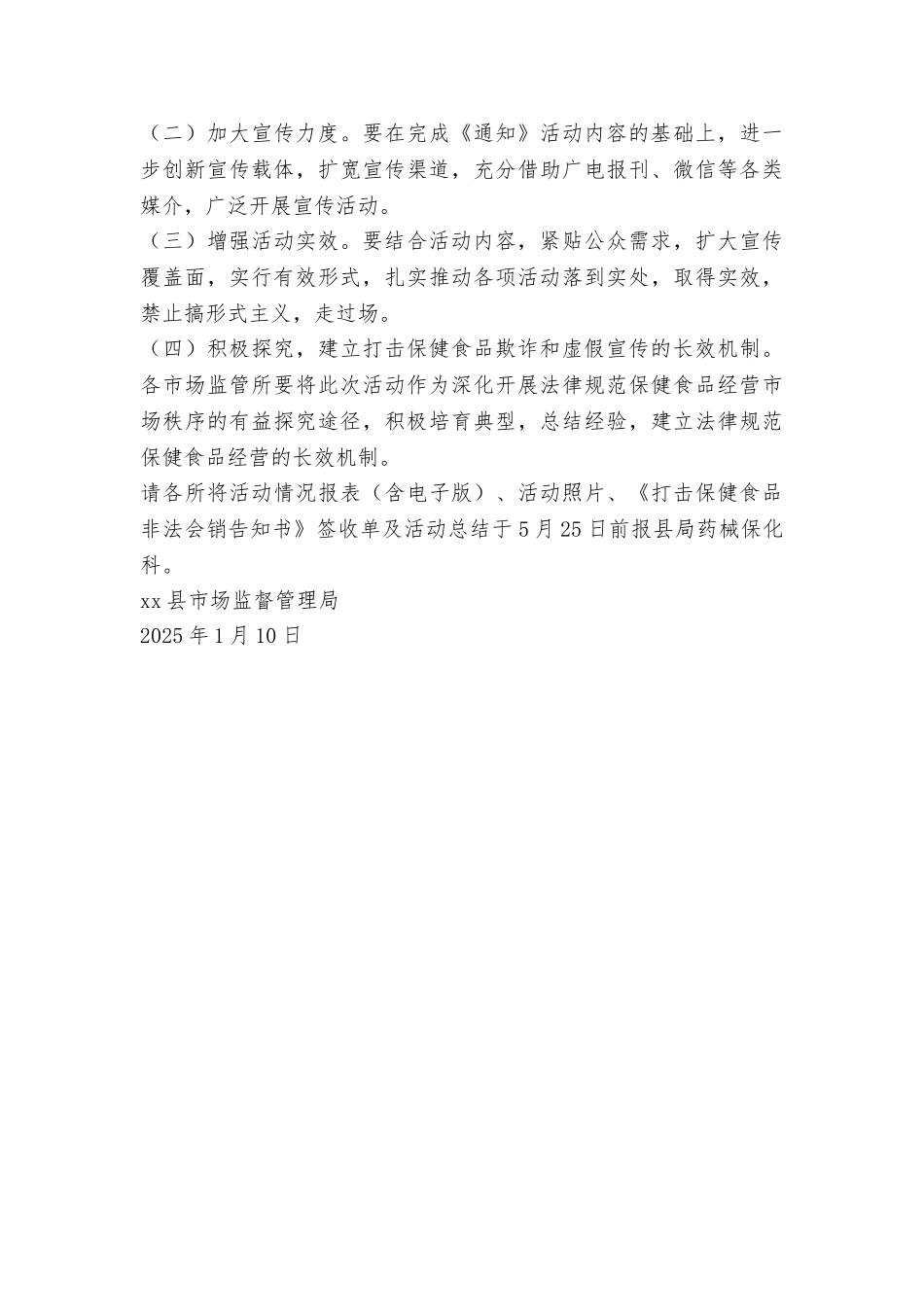 全县打击保健食品欺诈和虚假宣传行为科普知识宣传系列活动方案_第3页