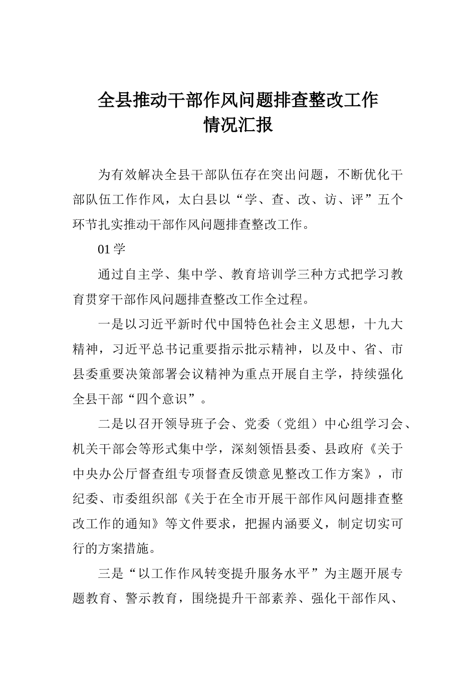 全县推进干部作风问题排查整改工作情况汇报_第1页
