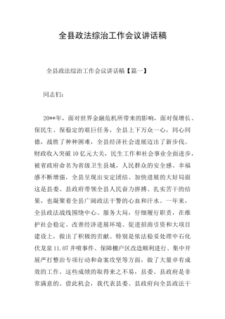 全县政法综治工作会议讲话稿