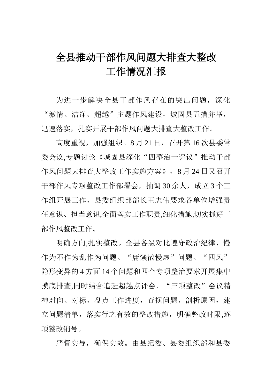 全县推进干部作风问题大排查大整改工作情况汇报_第1页
