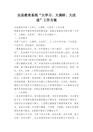 全县教育系统“大学习、大调研、大改进”工作方案