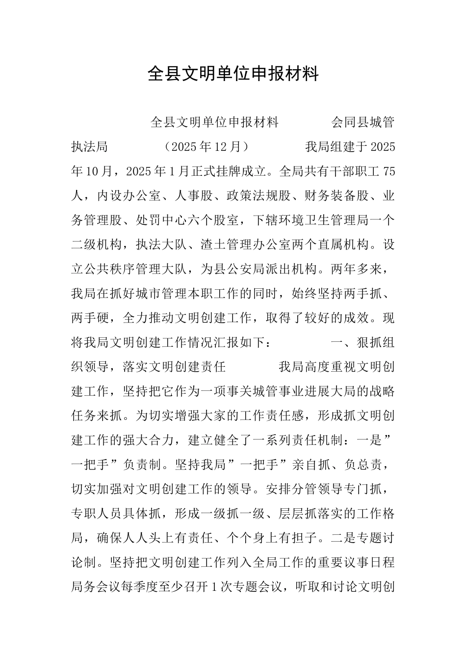 全县文明单位申报材料_第1页
