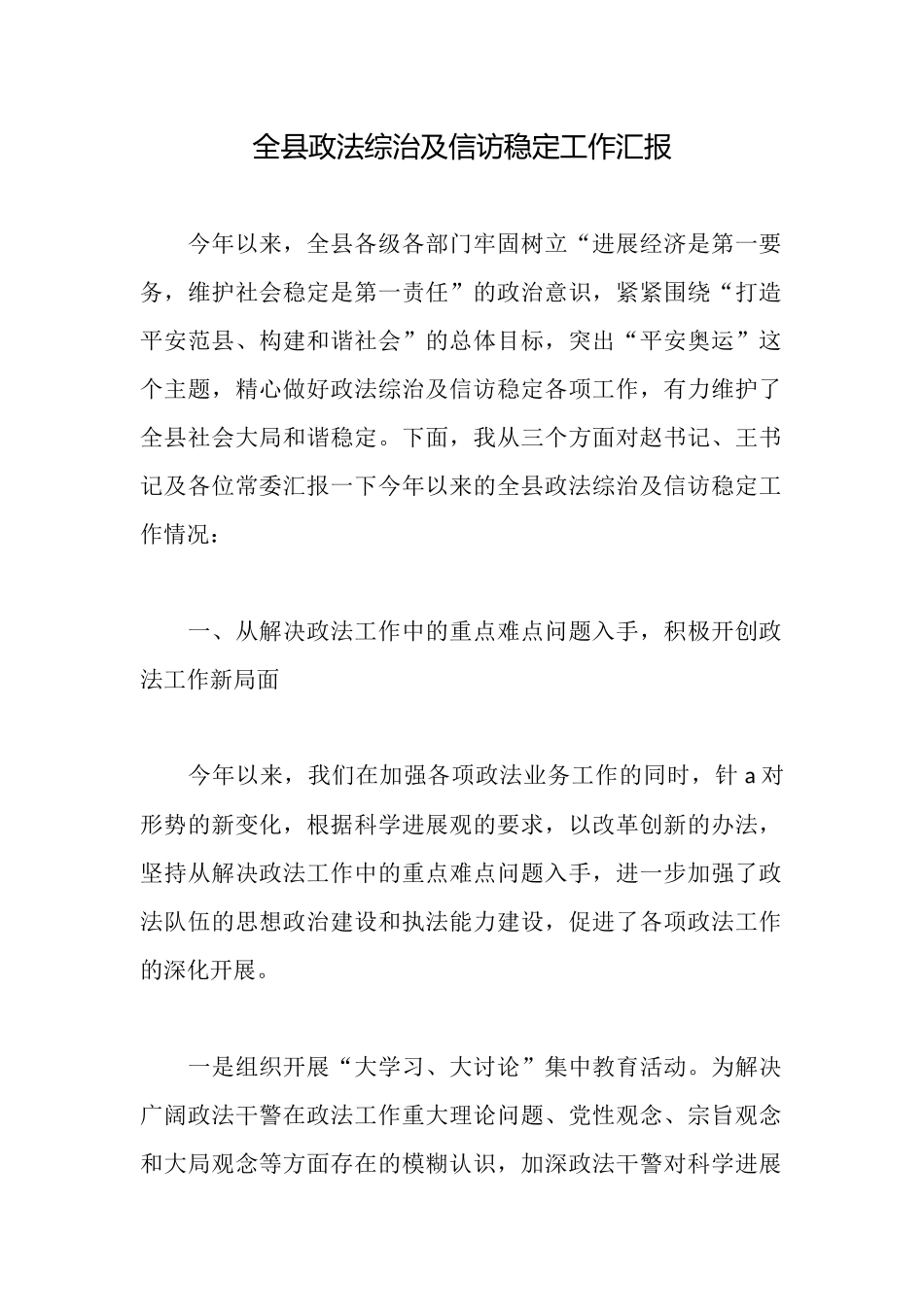 全县政法综治及信访稳定工作汇报_第1页
