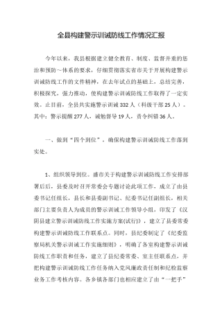 全县构建警示训诫防线工作情况汇报