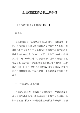 全县档案工作会议上的讲话