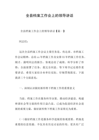 全县档案工作会上的领导讲话