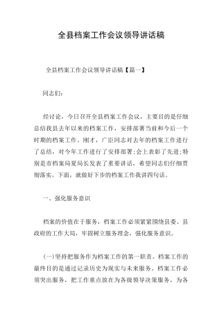 全县档案工作会议领导讲话稿