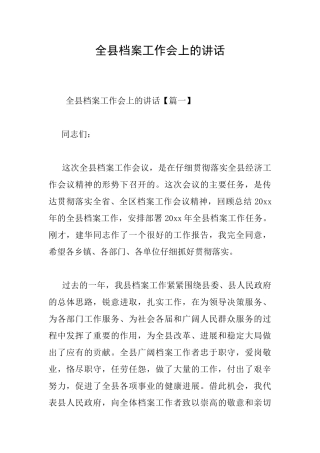 全县档案工作会上的讲话