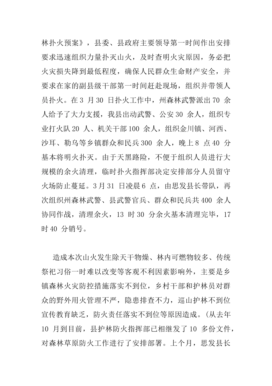 全县森林防火工作会议讲话稿_第2页