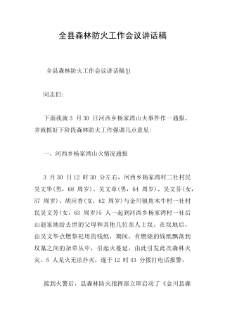 全县森林防火工作会议讲话稿