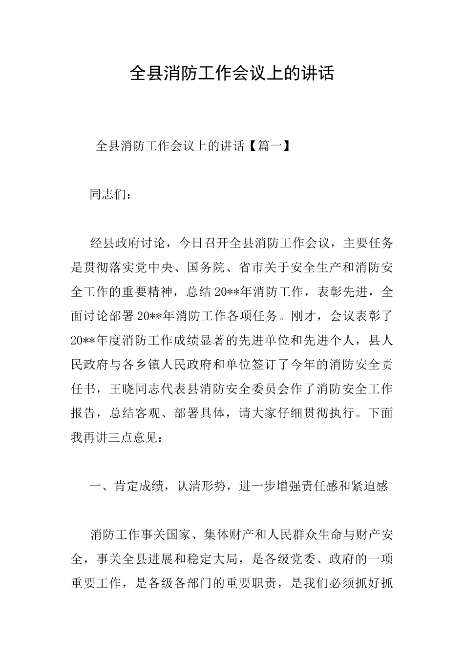 全县消防工作会议上的讲话_第1页