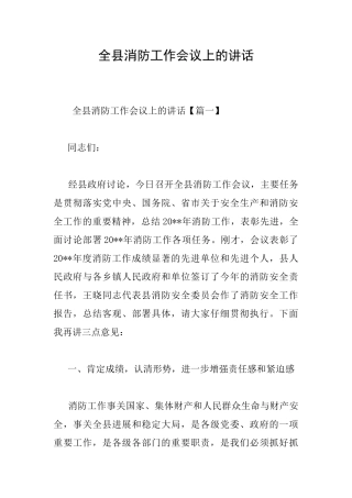 全县消防工作会议上的讲话