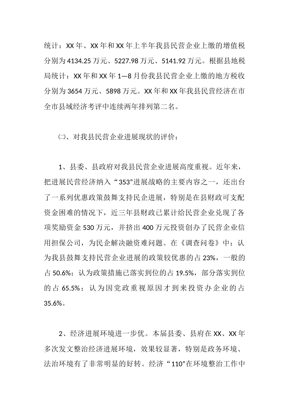 全县民营企业改革调查汇报_第2页