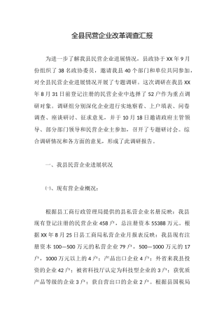 全县民营企业改革调查汇报