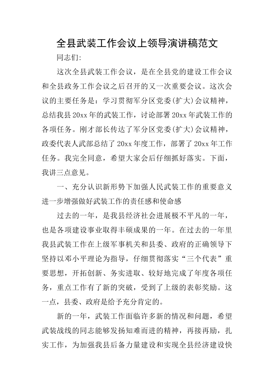 全县武装工作会议上领导演讲稿范文_第1页