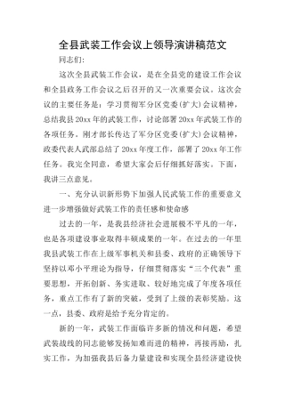 全县武装工作会议上领导演讲稿范文