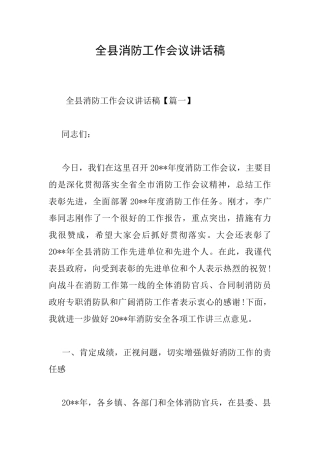 全县消防工作会议讲话稿