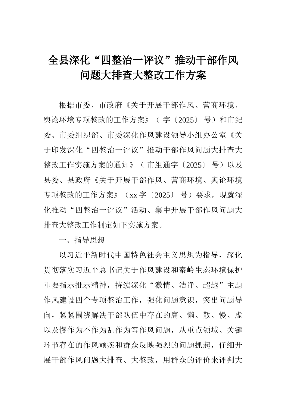 全县深化“四整治一评议”推进干部作风问题大排查大整改工作方案_第1页