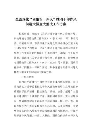 全县深化“四整治一评议”推进干部作风问题大排查大整改工作方案