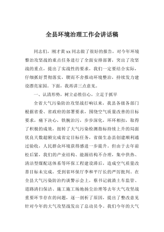 全县环境治理工作会讲话稿