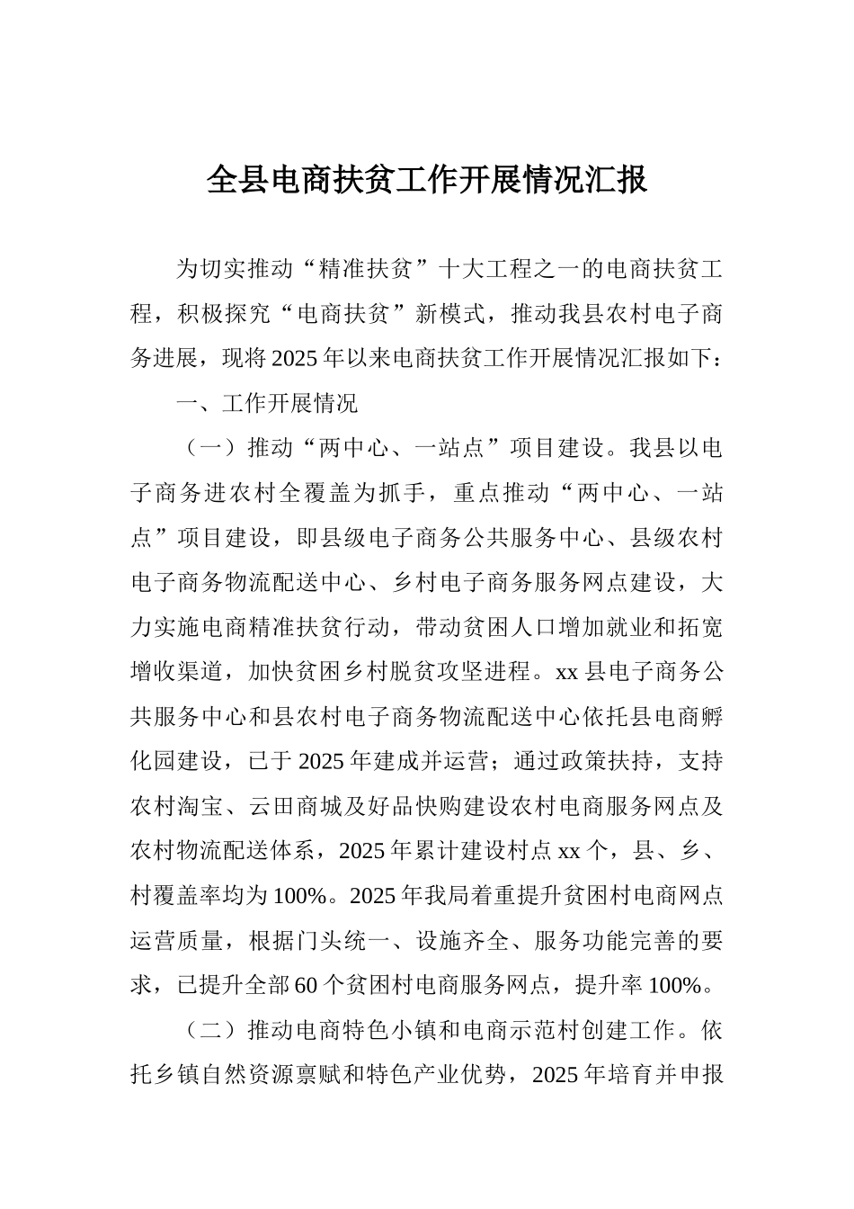 全县电商扶贫工作开展情况汇报_第1页