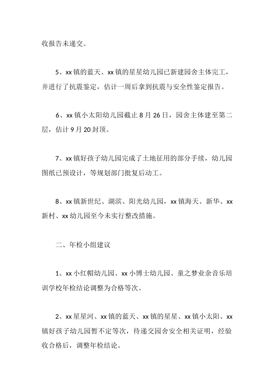 全县民办学校年检整改落实情况汇报_第2页