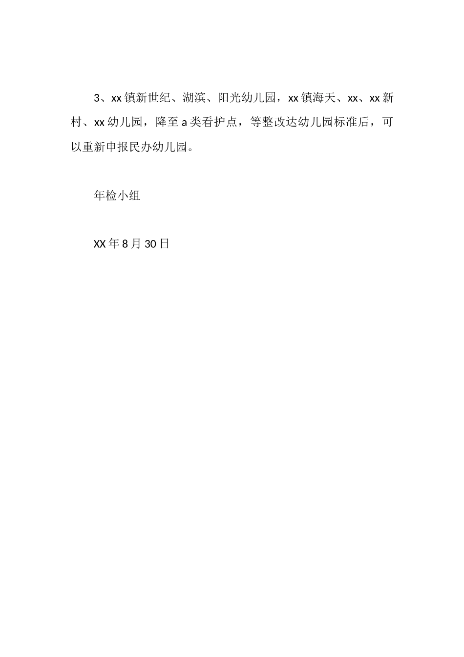 全县民办学校年检整改落实情况汇报_第3页