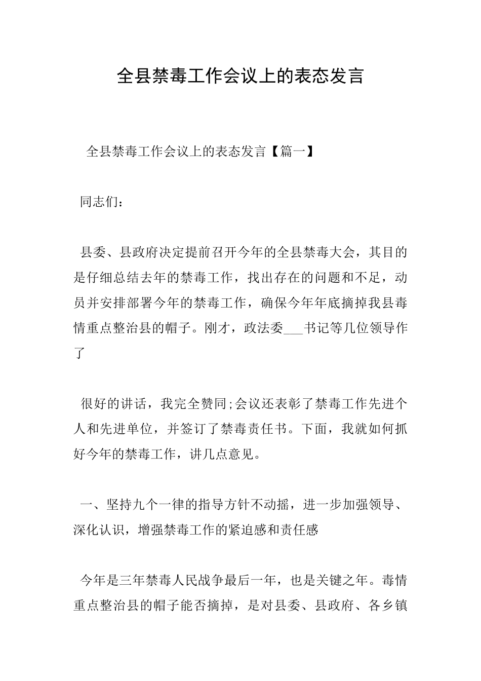 全县禁毒工作会议上的表态发言_第1页