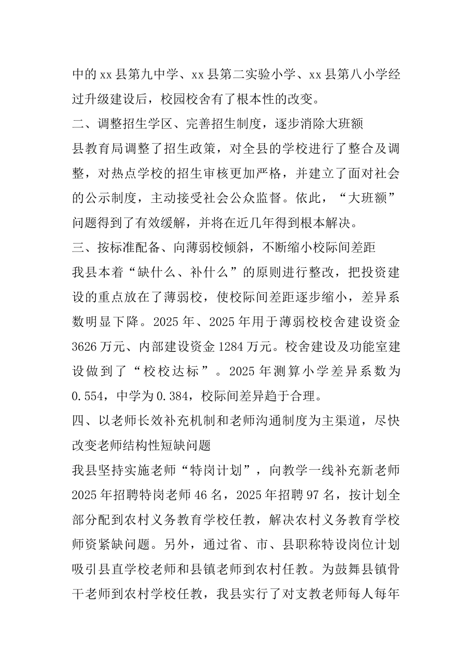 全县深入推进义务教育均衡发展自查报告_第3页