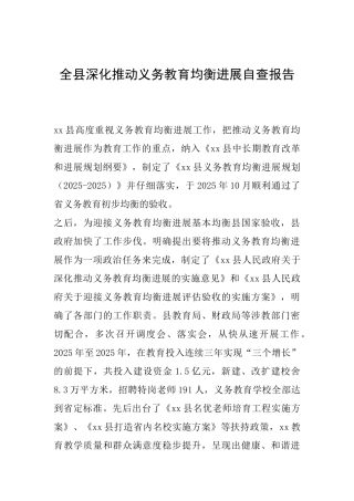 全县深入推进义务教育均衡发展自查报告
