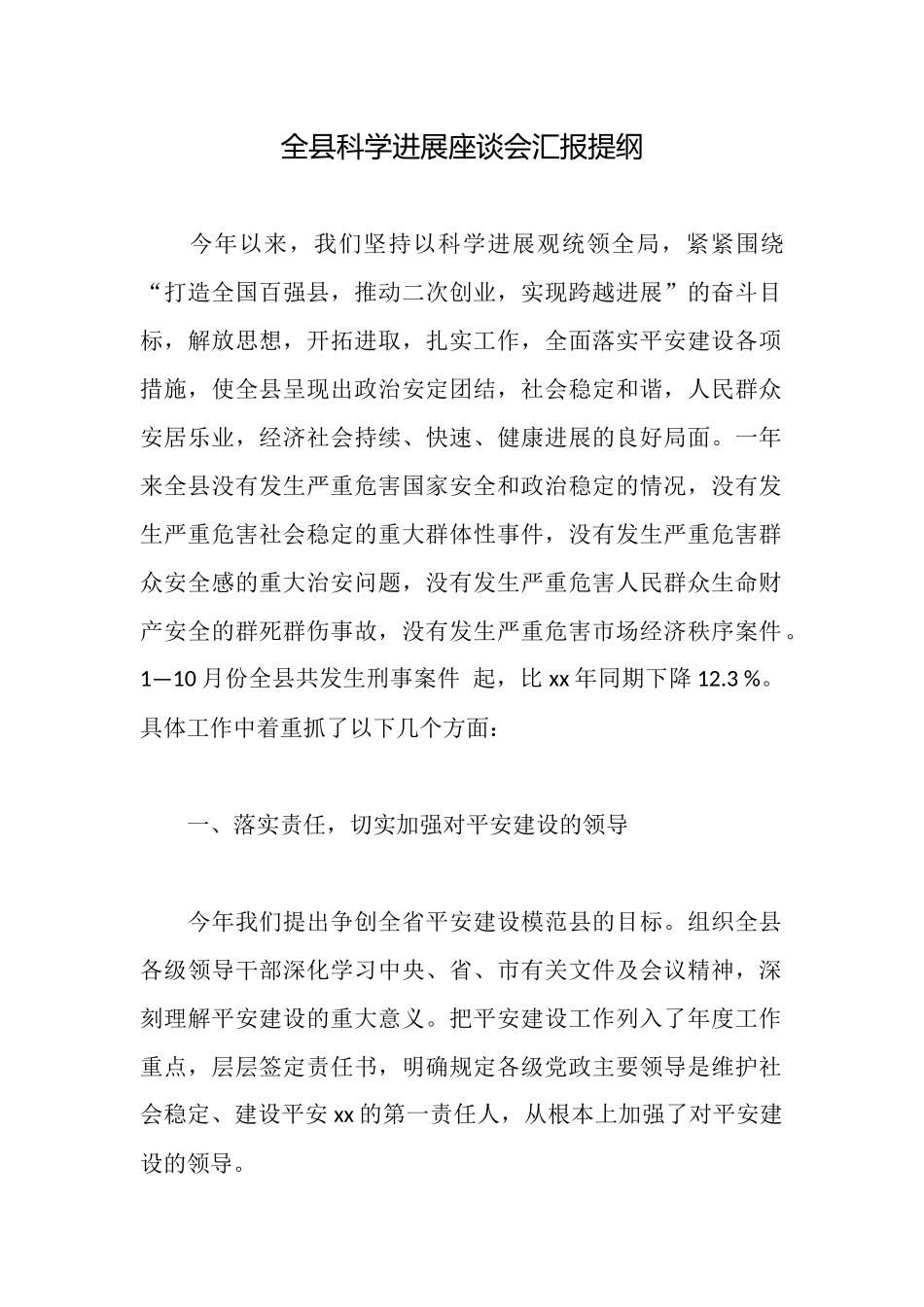 全县科学发展座谈会汇报提纲_第1页