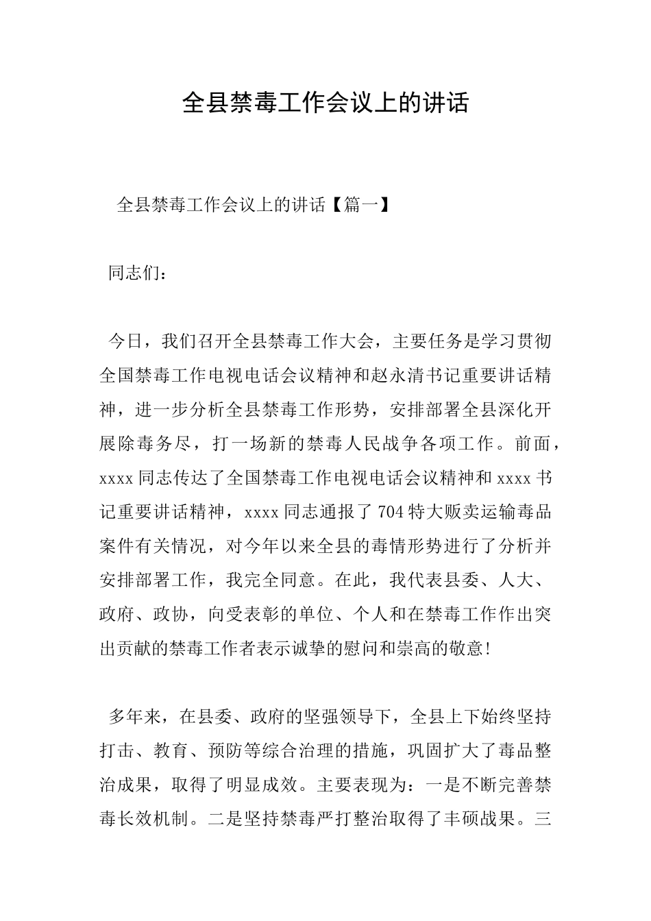 全县禁毒工作会议上的讲话_第1页