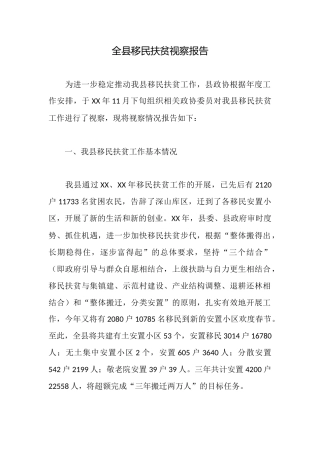 全县移民扶贫视察报告