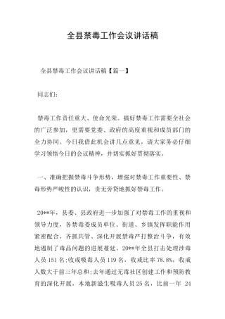 全县禁毒工作会议讲话稿