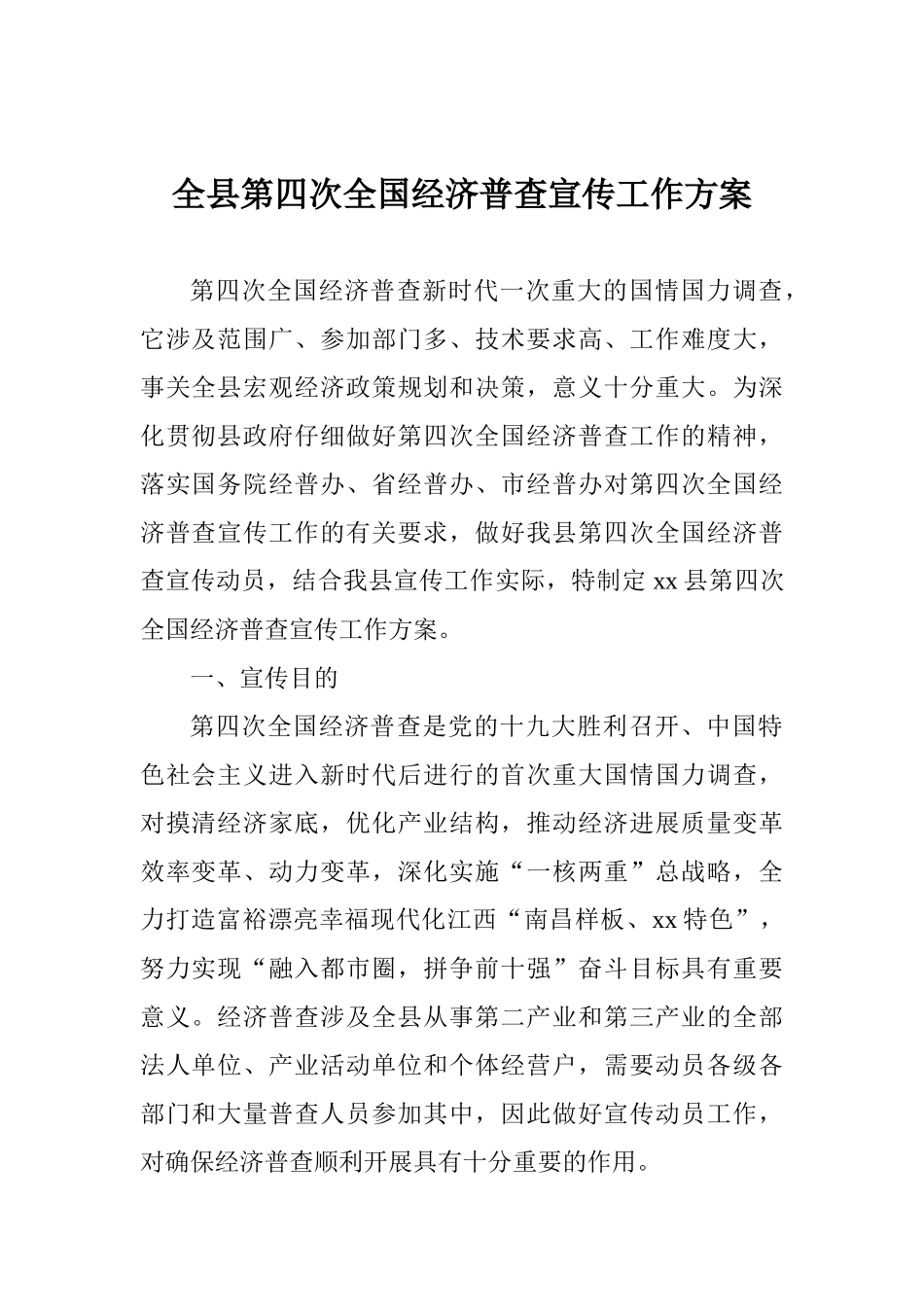 全县第四次全国经济普查宣传工作方案_第1页