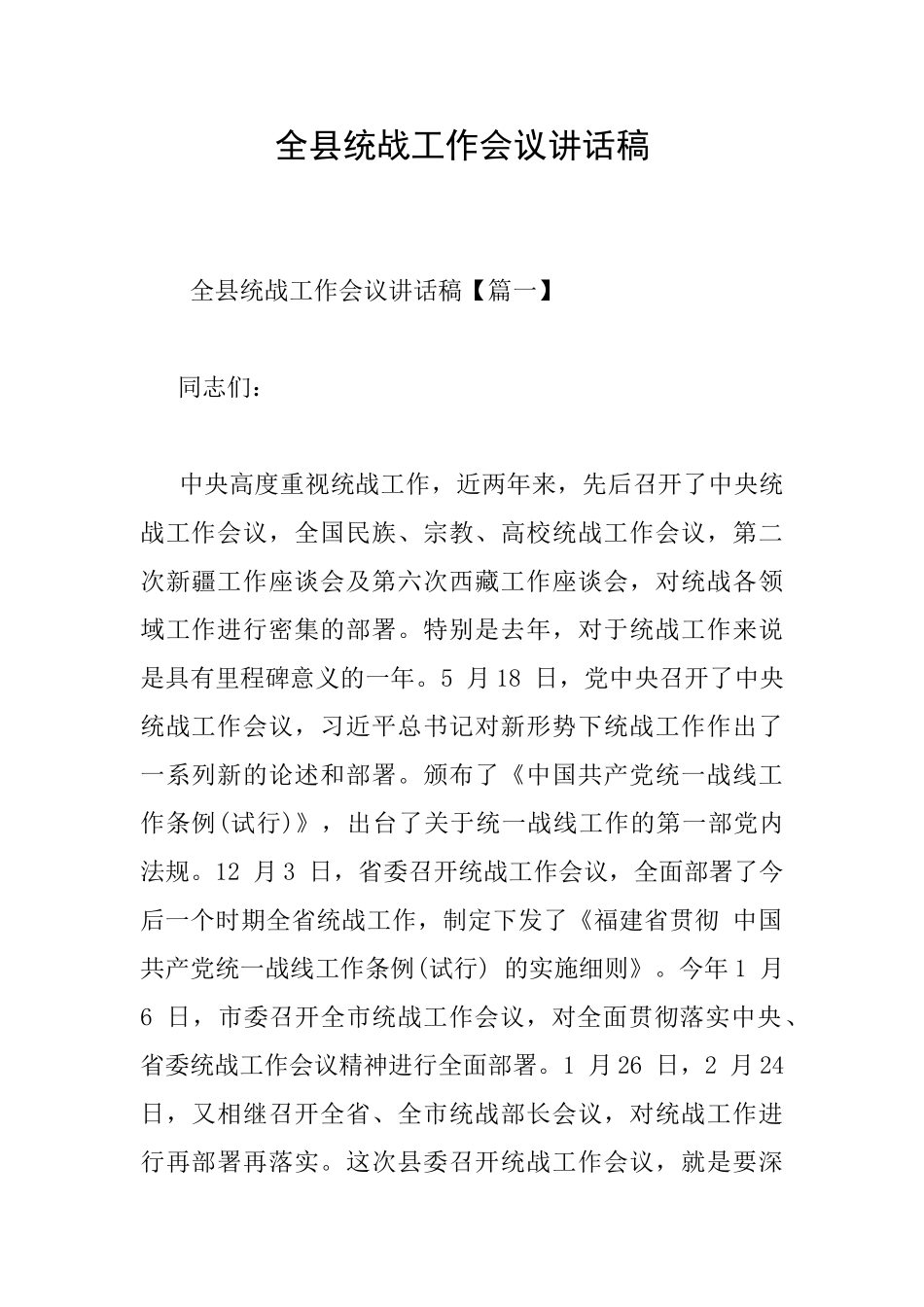 全县统战工作会议讲话稿_第1页