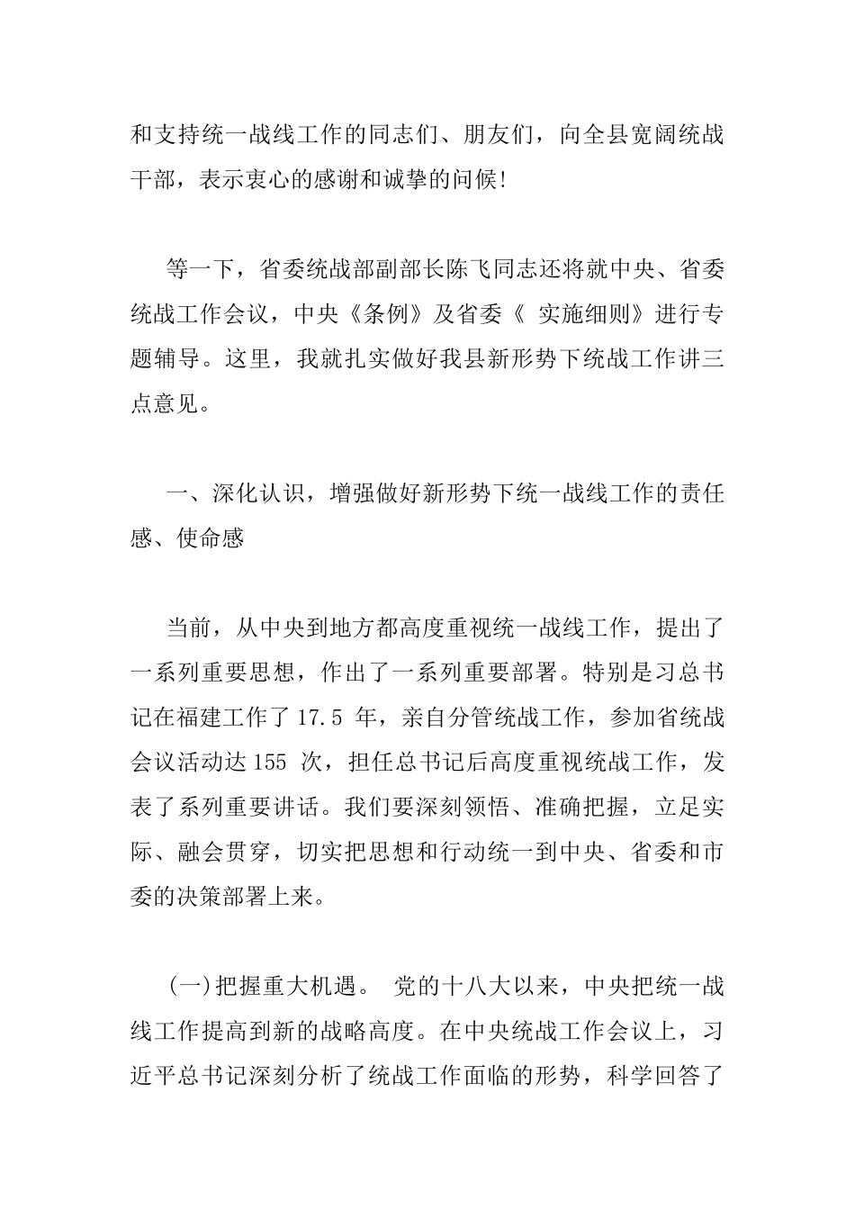 全县统战工作会议讲话稿_第3页