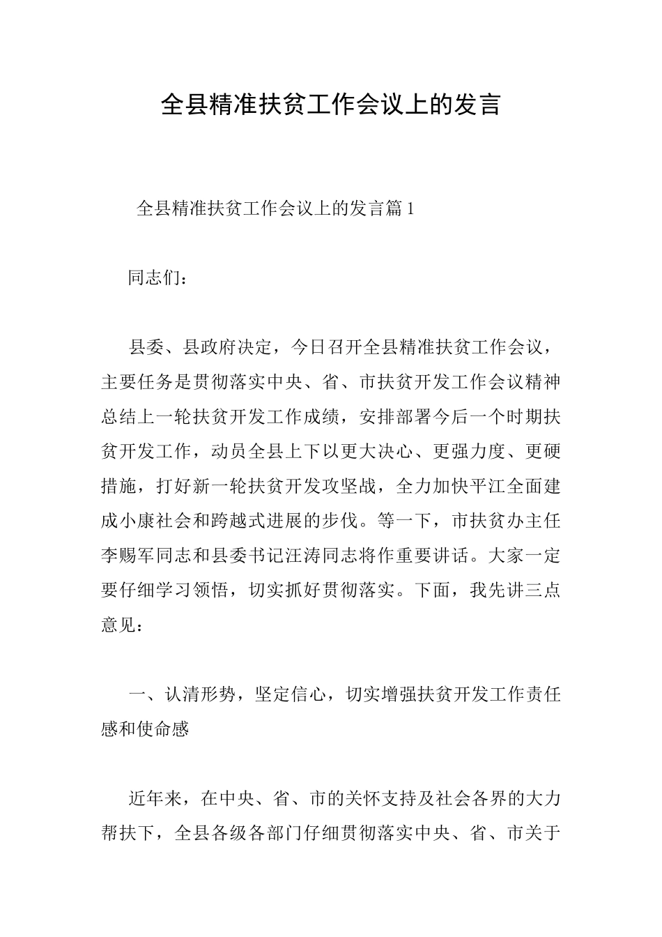 全县精准扶贫工作会议上的发言_第1页