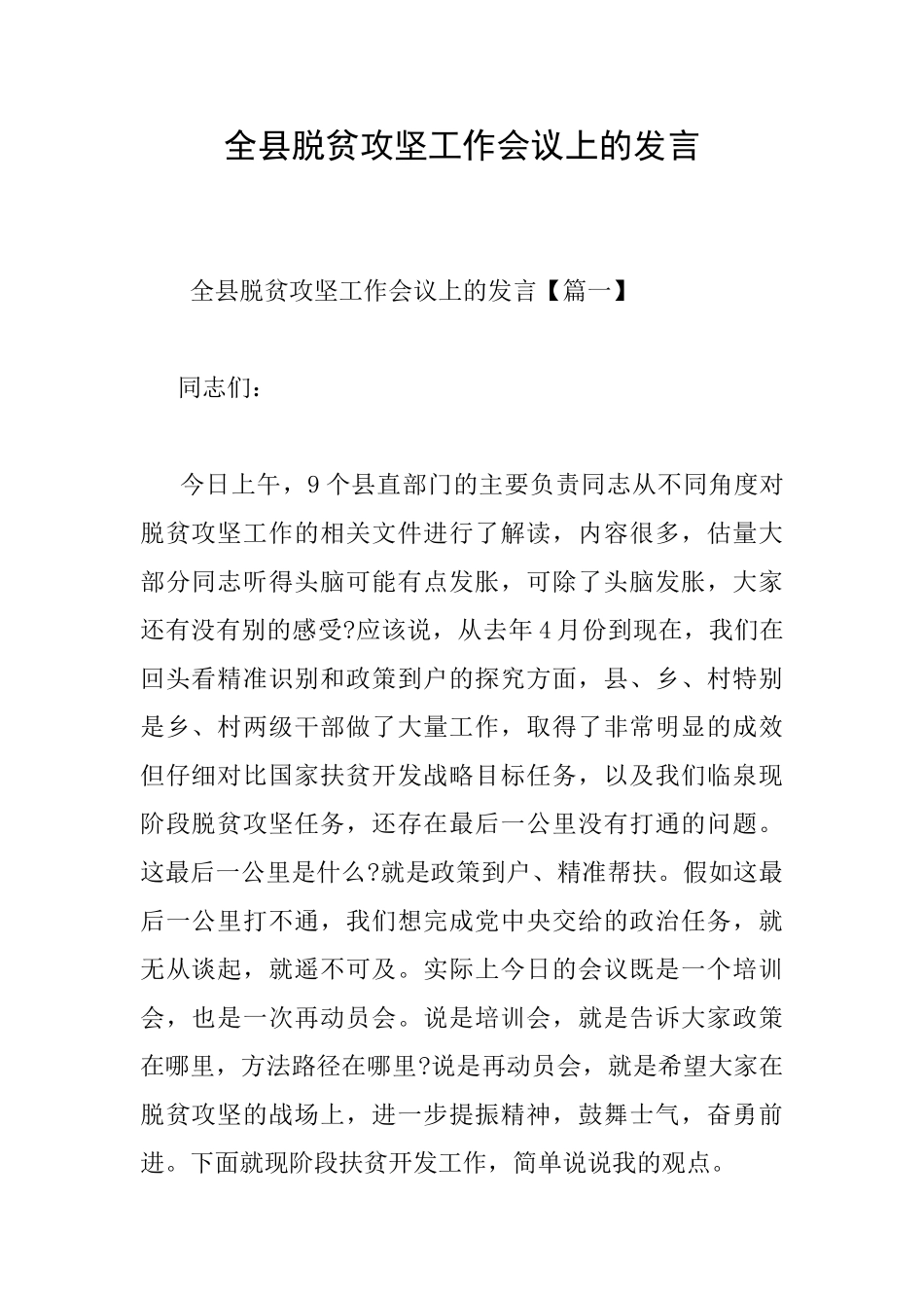 全县脱贫攻坚工作会议上的发言_第1页