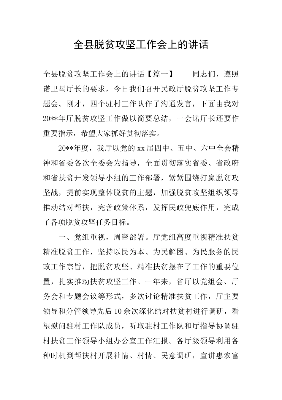 全县脱贫攻坚工作会上的讲话_第1页