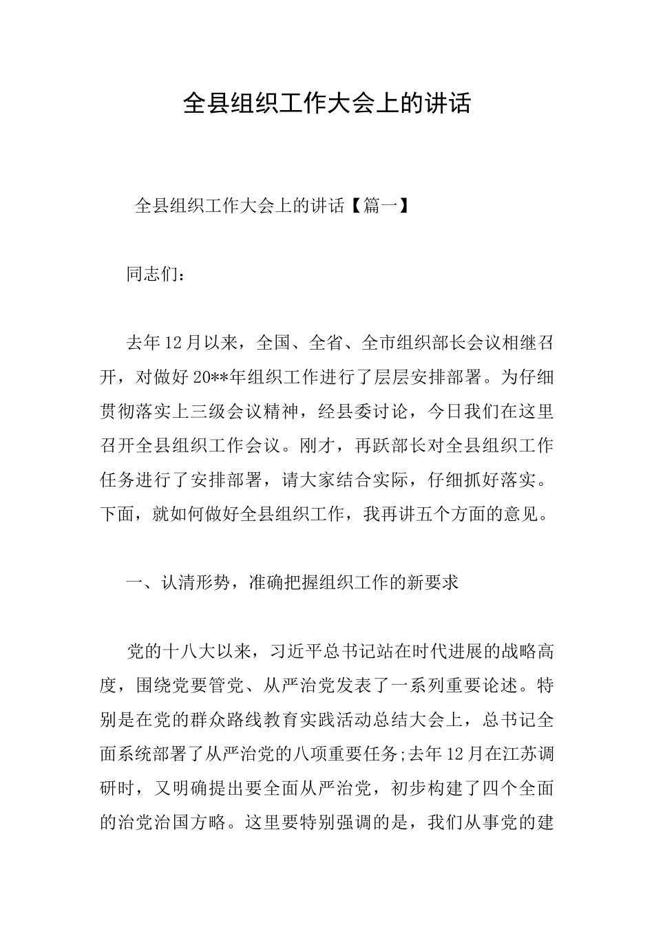 全县组织工作大会上的讲话_第1页
