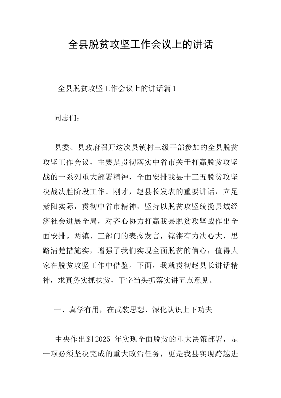 全县脱贫攻坚工作会议上的讲话_第1页
