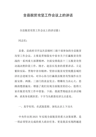 全县脱贫攻坚工作会议上的讲话