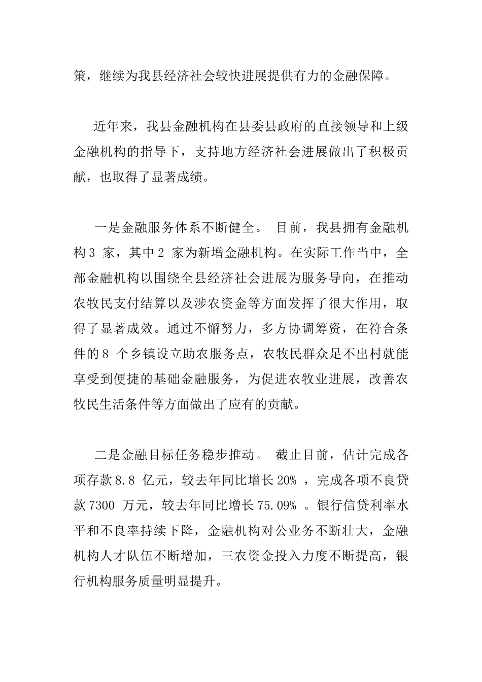 全县金融工作会议上的讲话_第3页